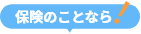 保険のことなら！