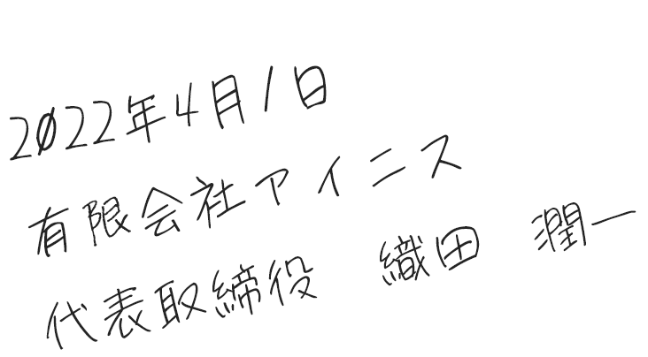 2022年4月1日　有限会社アイニス　代表取締役　織田　潤一